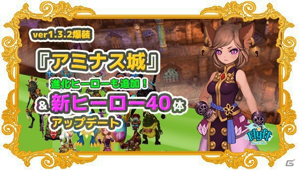 iOS/Android「フリフオールスターズ」高難易度の新マップ「アミナス城」が追加！40体の新ヒーローも一挙登場の画像1