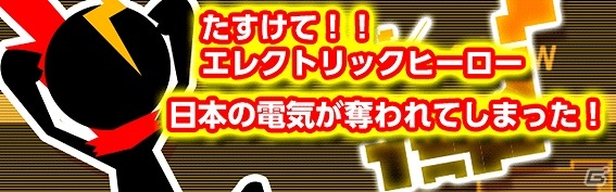 iOS/Android「エレクトリックヒーローズ」が配信開始―タップ操作で発電していくゲームアプリの画像1