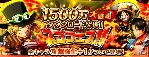 iOS/Android「ONE PIECE トレジャークルーズ」全キャラ攻撃強化つき！「1500万DL大感謝スゴフェス!!」が開催の画像1