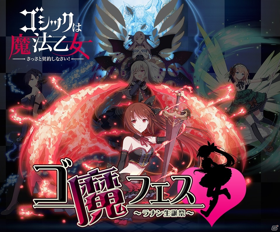 iOS/Android「ゴシックは魔法乙女～さっさと契約しなさい！～」150万ダウンロードを突破！WEBキャンペーン「ゴ魔フェス～ラナン生誕祭～」が開催の画像1