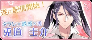 Android版「ケダカレ～ケモノ男子のしつけ方～」一番オトナなケモノ・兎道圭介の本編が配信開始！の画像2