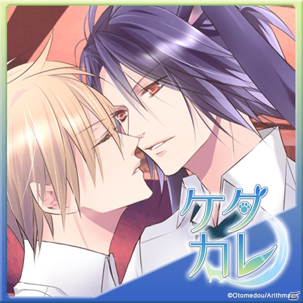 Android版「ケダカレ～ケモノ男子のしつけ方～」一番オトナなケモノ・兎道圭介の本編が配信開始！の画像1