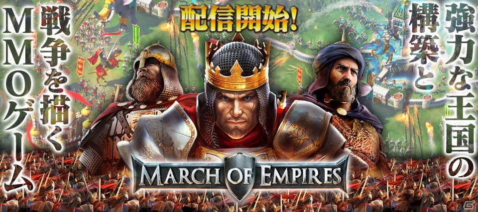 強力な王国の構築と戦争を描く戦略MMO「マーチ オブ エンパイア」がiOS/Android向けに配信開始！の画像1