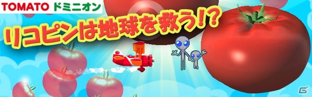 日々の生活をリコピンでリフレッシュするiOS/Android「トマトドミニオン」が8月下旬に配信！iOS版事前登録がスタートの画像1