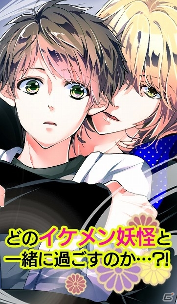 イケメン妖怪たちと同居生活！BLノベル「妖カレ～百鬼恋夜行～」がAmebaにてサービス開始の画像2