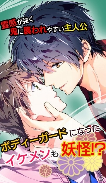 イケメン妖怪たちと同居生活！BLノベル「妖カレ～百鬼恋夜行～」がAmebaにてサービス開始の画像3