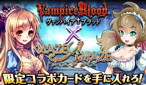 mixiゲーム「ヴァンパイア†ブラッド」と「メイズ ア メイズ」のコラボキャンペーンが開催！SSR［冥国の寵姫］シャルロットが入手可能の画像1