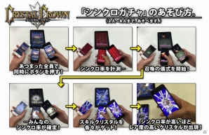 iOS版「クリスタル クラウン」が近日配信決定！シンクロガチャの詳細も紹介の画像8