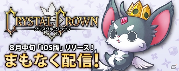 iOS版「クリスタル クラウン」が近日配信決定！シンクロガチャの詳細も紹介の画像1