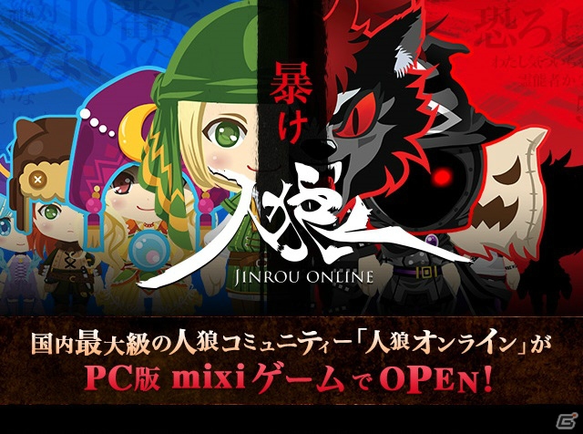 「人狼オンライン」がmixiゲームにてサービス決定！niconicoで記念イベント「人狼最大トーナメント」が放送の画像1
