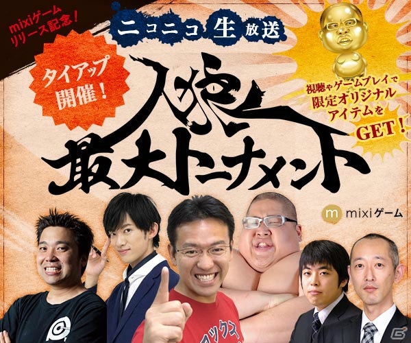 「人狼オンライン」がmixiゲームにてサービス決定！niconicoで記念イベント「人狼最大トーナメント」が放送の画像5