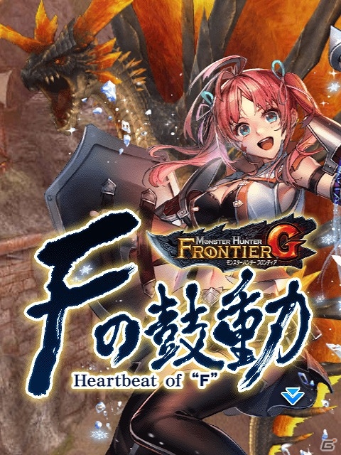 iOS/Android「モンハン 大狩猟クエスト」緊急クエスト「Fの鼓動」が開催される「モンスターハンター フロンティアG」とのコラボがスタート！の画像1