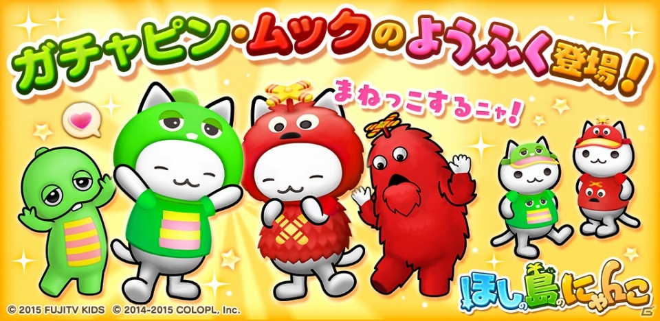 iOS/Android「ほしの島のにゃんこ」ガチャピン・ムックのようふくが登場の画像1