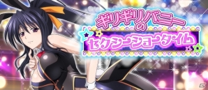Mobage「ハイスクールD×D」クエストイベント「ギリギリバニーのセクシーショータイム」が開催！の画像1