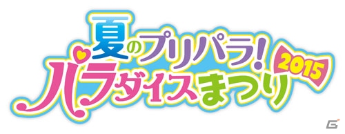 AC「プリパラ」オリジナル限定トモチケが手に入る「秋葉原ホビーショップ限定キャンペーン」が8月17日より開催！の画像1