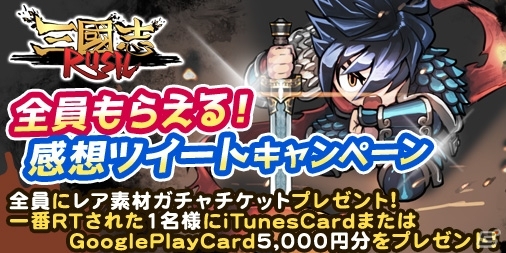 iOS/Android「三国志RUSH」全員もらえる感想ツイートキャンペーンが開始―レア素材ガチャチケットがプレゼント！の画像1