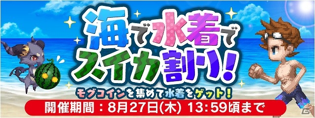 iOS/Android「ファイナルファンタジーレジェンズ 時空ノ水晶」イベント「海で水着でスイカ割り！」が開催！アップデート「バージョン1.4.0」も公開の画像1