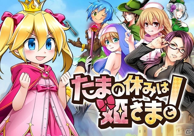 天然なお姫さまと繰り広げるたま投げランアクション―iOS版「たまの休みは姫さまと！」の事前登録が開始！の画像1
