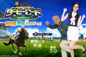 フジテレビ競馬班が贈る本格競走馬育成ゲーム！iOS/Android「ダービーロード presented by みんなのKEIBA」の事前登録受付がスタートの画像1