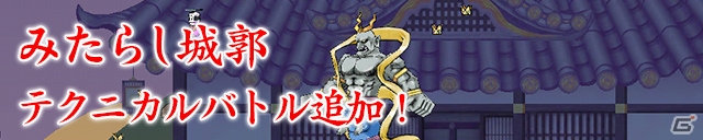 iOS/Android「ケリ姫スイーツ」スペシャルボスステージに乱入ボス「ゲキルパー」「GEKIO」が出現！みたらし城郭にテクニカルバトルが追加の画像7