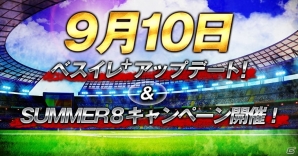 iOS/Android「欧州クラブチームサッカー BEST☆ELEVEN＋」9月大型アップデートが発表！8大イベント＆キャンペーンが開催の画像1