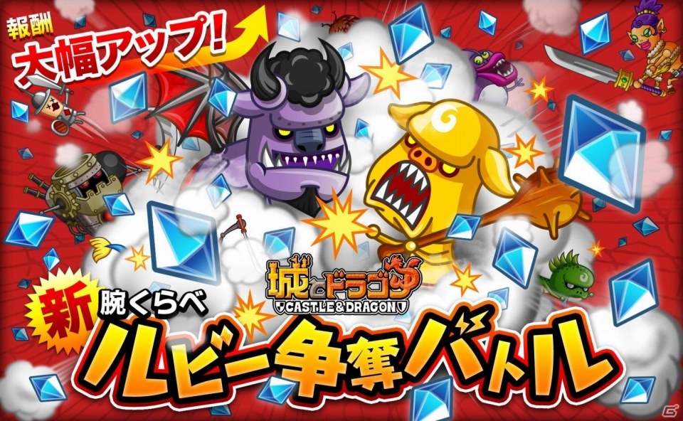 iOS/Android「城とドラゴン」ルビー大増量！「新・腕くらべルビー争奪バトル」が8月16日より開催の画像1