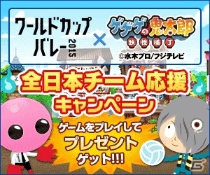 フジテレビがワールドカップバレーとゲームコラボ！Yahoo! Mobage5タイトルにて「ワールドカップバレー2015 全日本チーム応援キャンペーン」が開催の画像1