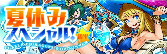 iOS/Android「パズル＆ドラゴンズ」夏休みスペシャル（後半）が8月17日より開催！の画像1