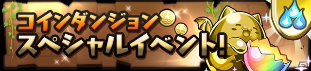iOS/Android「パズル＆ドラゴンズ」夏休みスペシャル（後半）が8月17日より開催！の画像7