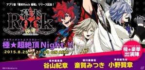 iOS/Android「幕末Rock 極魂」と体験版「幕末Rock 序極」のリリースを記念した第3回公式ニコニコ生放送が8月25日に配信の画像1