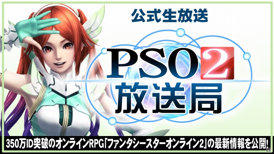 ニコ生「PSO2放送局」第34回は「アークスフェスティバル2015」会場より13時から生放送の画像1