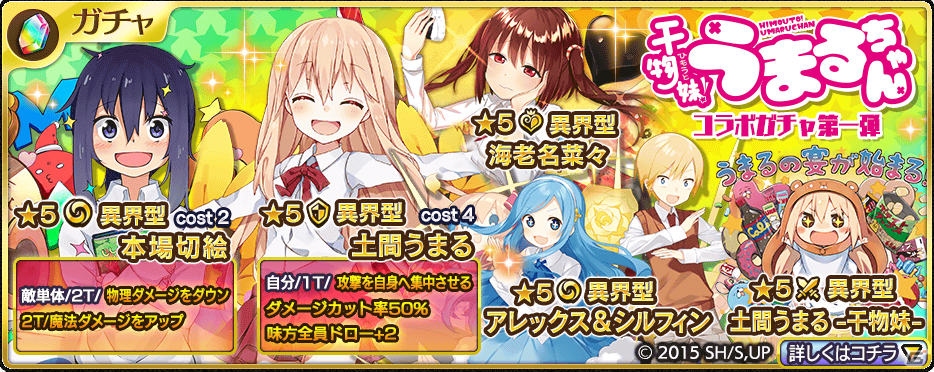 iOS/Android「乖離性ミリオンアーサー」にてアニメ「干物妹！うまるちゃん」コラボが開始！アバター＆スフィア機能も実装の画像1