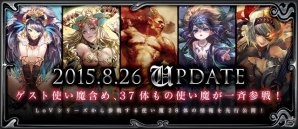 PC「ロード オブ ヴァーミリオン アリーナ」大型アップデートが8月26日に実施決定！新使い魔全37種の紹介サイトもオープンの画像1