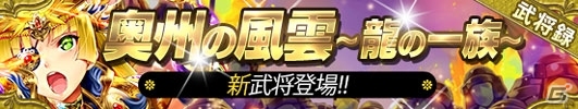 iOS/Android「戦国やらいでか -乱舞伝-」新兵科を従えたLE武将「伊達政宗」が参戦！追加シナリオ「奥州の風雲」も公開の画像2