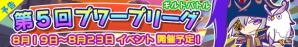 iOS/Android「ぷよぷよ!!クエスト」ギルドバトルイベント「第5回プワープリーグ」が開催！限定キャラクター「★4 ギルバート」が登場の画像3