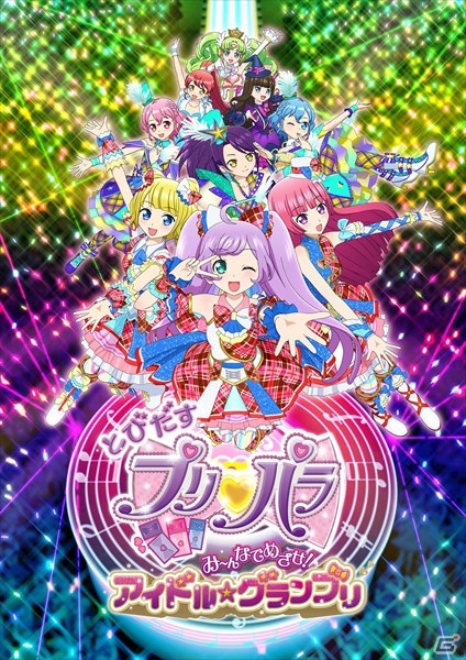 「プリパラ」のミュージカル化が決定！TVアニメの放送時間変更や3DS新作、シアターライブアニメ公開日などの情報もチェックの画像9