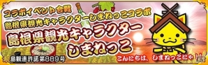 Mobage「戦国パズル!!あにまる大合戦」島根県観光キャラクター「しまねっこ」とのコラボイベントが実施の画像1