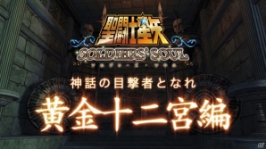 PS4/PS3「聖闘士星矢 ソルジャーズ・ソウル」第1弾ショートPVが公開！ショップ別オリジナル特典の「アシストフレーズ」が明らかにの画像5