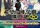「希望ヶ峰学園購買部 拡大版 ～スパイク・チュンソフト 秋の大文化祭～」が9月9日より渋谷マルイにて開催―関連資料の展示や各種グッズを販売