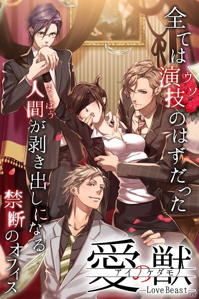 本格オフィスLOVEミステリー―Android/Ameba/GREE/mixi「愛の獣 LoveBeast」配信開始の画像1