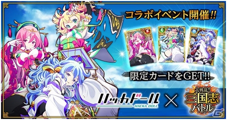 Mobage「大戦乱!!三国志バトル」ニュースアプリ「ハッカドール」とのコラボが実現！三国志武将になったハッカドールたちが登場の画像1
