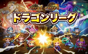 iOS/Android「ドラゴンリーグX/A」最強のチームを決定するバトルイベント「ドラゴンリーグ」が開催の画像1