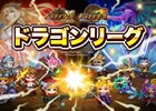 iOS/Android「ドラゴンリーグX/A」最強のチームを決定するバトルイベント「ドラゴンリーグ」が開催