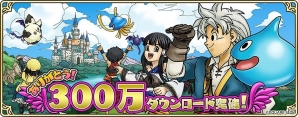 iOS/Android「ドラゴンクエスト どこでもモンスターパレード」300万ダウンロードを突破！記念キャンペーンが開催の画像1