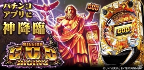iOS/Android「CRミリオンゴッドライジング」が配信開始―お馴染みのG-ZONEやGOD降臨のフリーズ演出などを再現の画像1