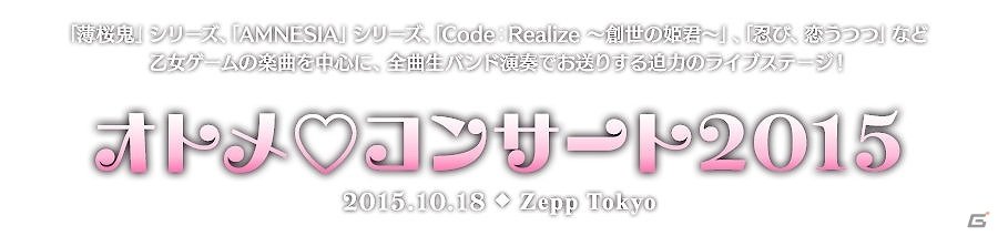 人気ゲームブランド・オトメイトの楽曲を中心に演奏する「オトメ♡コンサート2015」が10月18日にZepp Tokyoにて開催の画像4