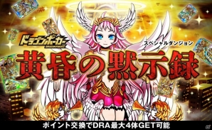 iOS/Android「ドラゴンポーカー」スペシャルダンジョン「黄昏の黙示録」が開催―「熾天使セラフ」がボスモンスターとして登場の画像1