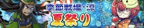 iOS/Android「三国テンカトリガー」亡霊がさまよう戦場「季節戦場・涼」「夏祭り」が登場！クイズキャンペーン「郭嘉の挑戦状 十問勝負！」も開催の画像1