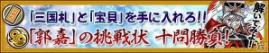 iOS/Android「三国テンカトリガー」亡霊がさまよう戦場「季節戦場・涼」「夏祭り」が登場！クイズキャンペーン「郭嘉の挑戦状 十問勝負！」も開催の画像4
