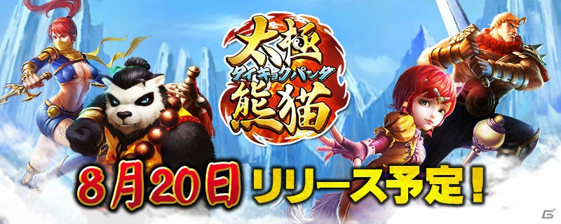 iOS/Android「太極パンダ」のリリース日が8月20日に決定―事前登録は8月19日までで終了の画像1